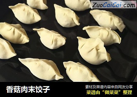 香菇肉末饺子