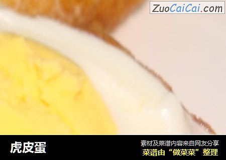 虎皮蛋