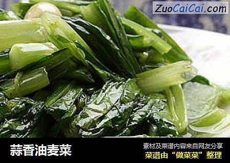 蒜香油麦菜
