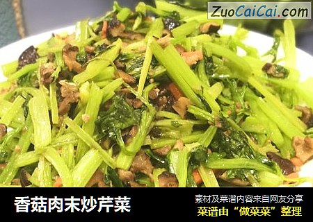 香菇肉末炒芹菜