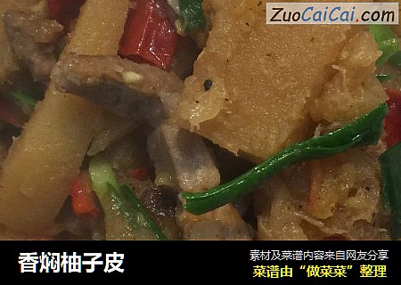 香焖柚子皮