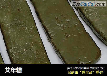 艾年糕