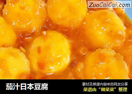 茄汁日本豆腐