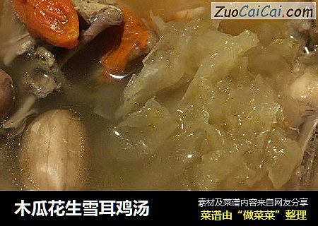 木瓜花生雪耳鸡汤