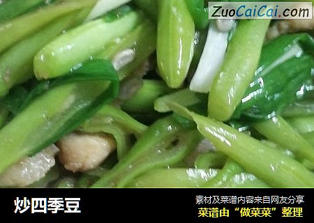 炒四季豆