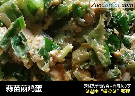 蒜苗煎鸡蛋