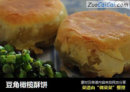 豆角橄榄酥饼