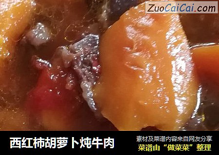 西红柿胡萝卜炖牛肉