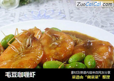 毛豆咖喱虾