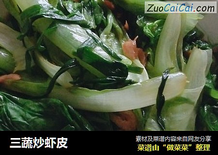 三蔬炒虾皮