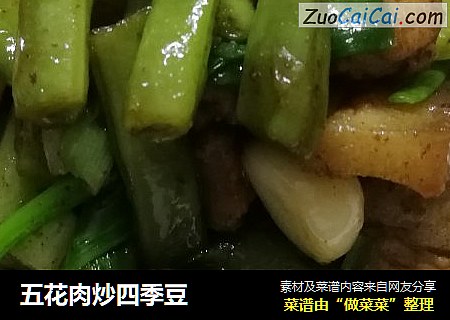 五花肉炒四季豆