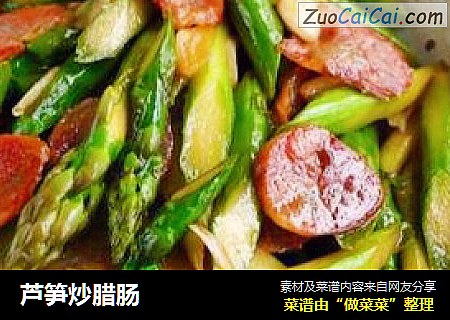 芦笋炒腊肠
