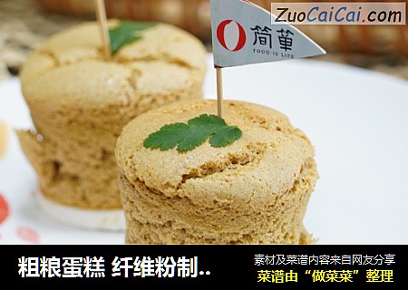 粗粮蛋糕纤维粉制作低卡