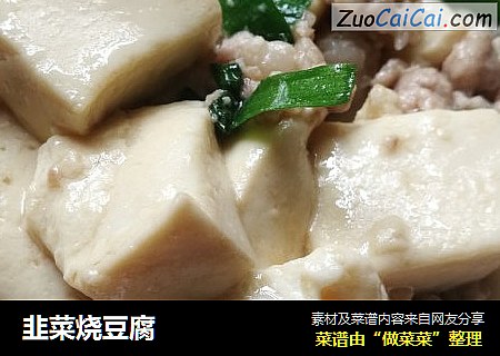 韭菜烧豆腐