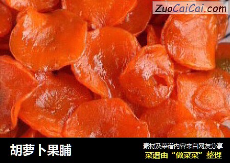 胡萝卜果脯