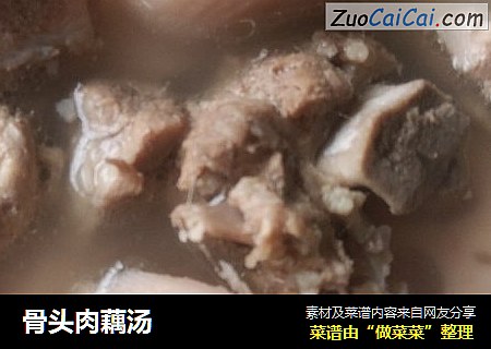 骨头肉藕汤
