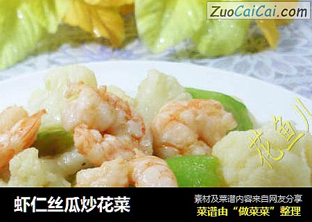 虾仁丝瓜炒花菜