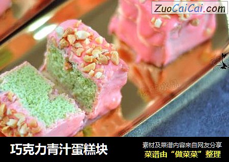 巧克力青汁蛋糕块