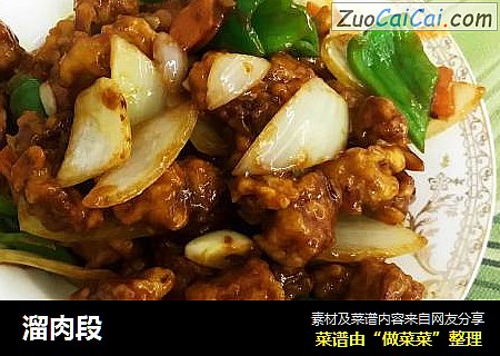 溜肉段