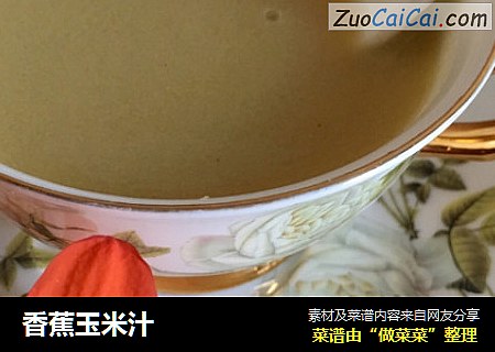 香蕉玉米汁