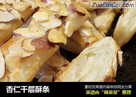 杏仁千层酥条