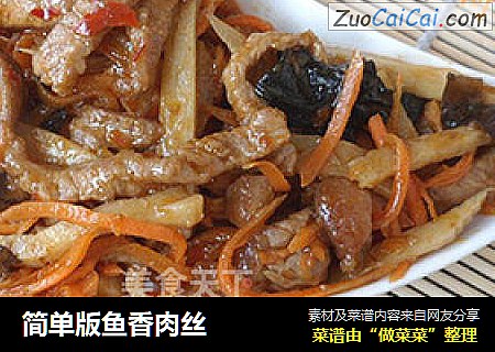 简单版鱼香肉丝