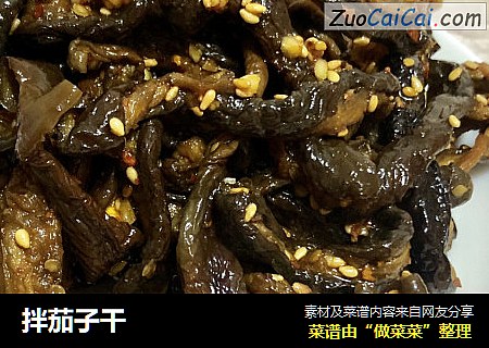 拌茄子干