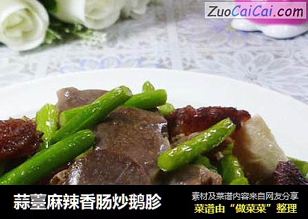 蒜薹麻辣香肠炒鹅胗