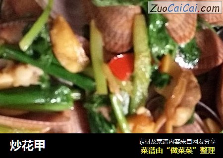炒花甲