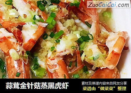 蒜茸金针菇蒸黑虎虾