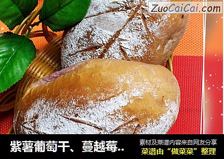 紫薯葡萄干、蔓越莓干欧包