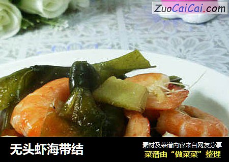 无头虾海带结