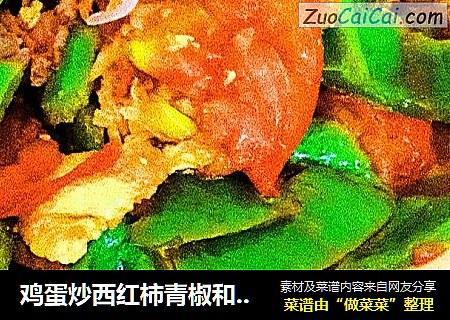鸡蛋炒西红柿青椒和肉片