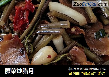 蕨菜炒腊月