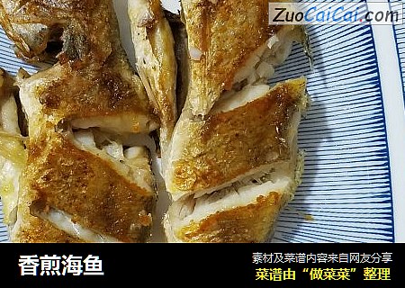 香煎海鱼