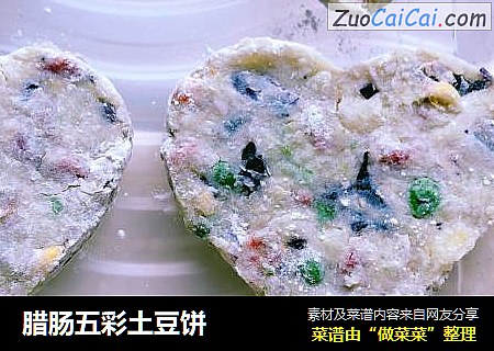 腊肠五彩土豆饼