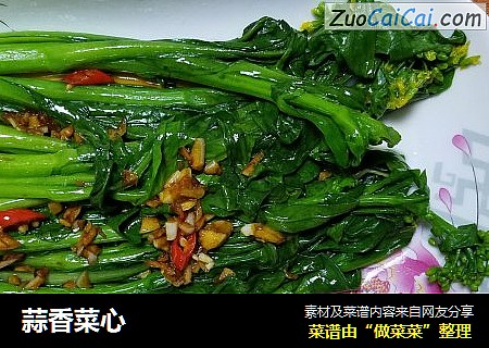 蒜香菜心