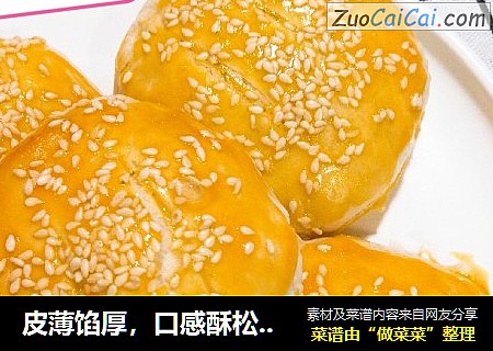 皮薄馅厚，口感酥松，没有老婆的——“老婆饼”