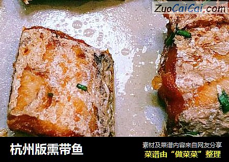 杭州版熏带鱼