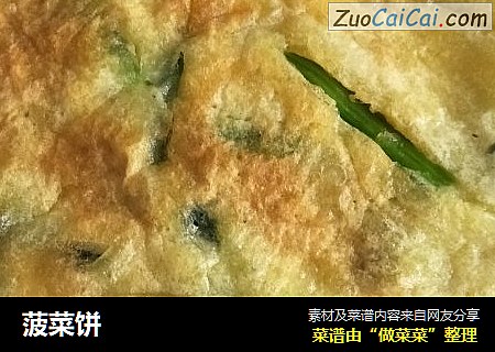菠菜饼