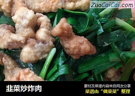 韭菜炒炸肉