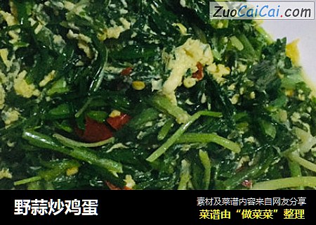 野蒜炒鸡蛋