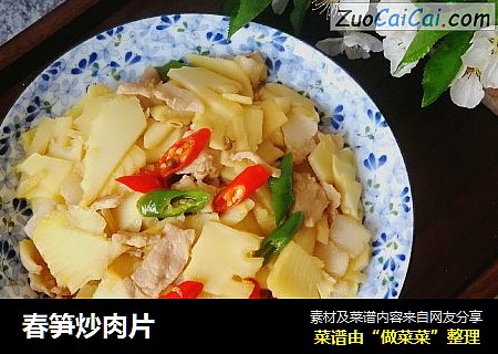 春笋炒肉片