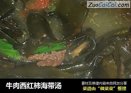 牛肉西红柿海带汤
