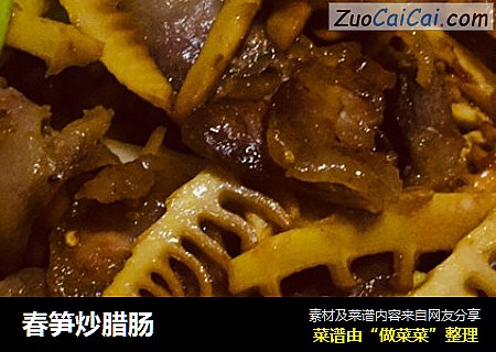 春笋炒腊肠