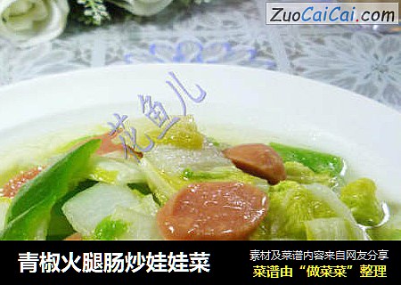 青椒火腿肠炒娃娃菜