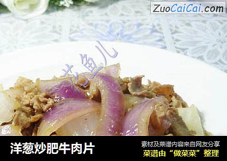 洋葱炒肥牛肉片