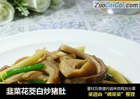 韭菜花茭白炒猪肚