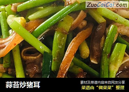 蒜苔炒猪耳