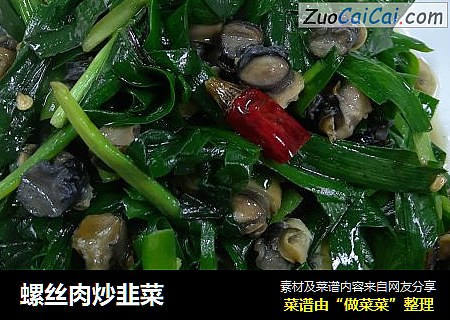 螺丝肉炒韭菜